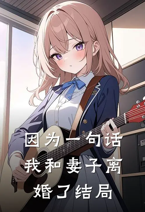因为一句话，我和妻子离婚了结局