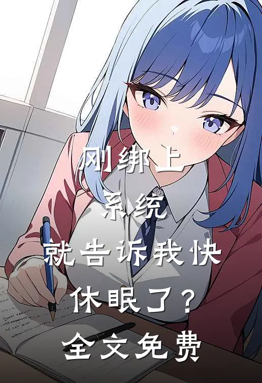 刚绑上系统，就告诉我快休眠了？全文免费