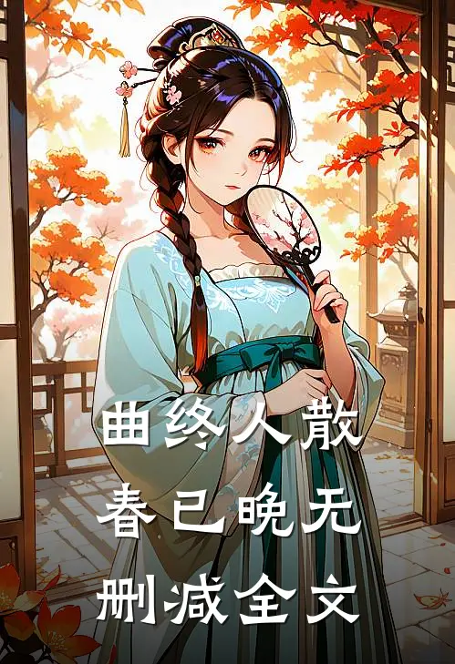 曲终人散春已晚无删减全文
