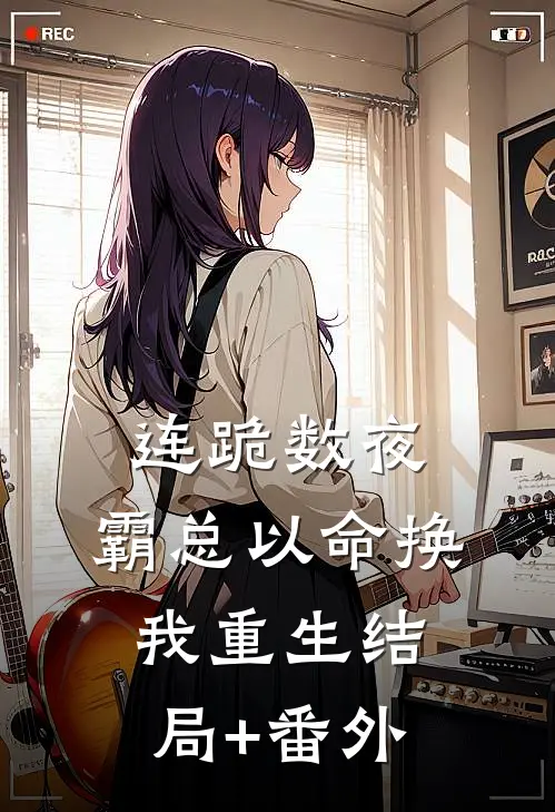 连跪数夜，霸总以命换我重生结局+番外