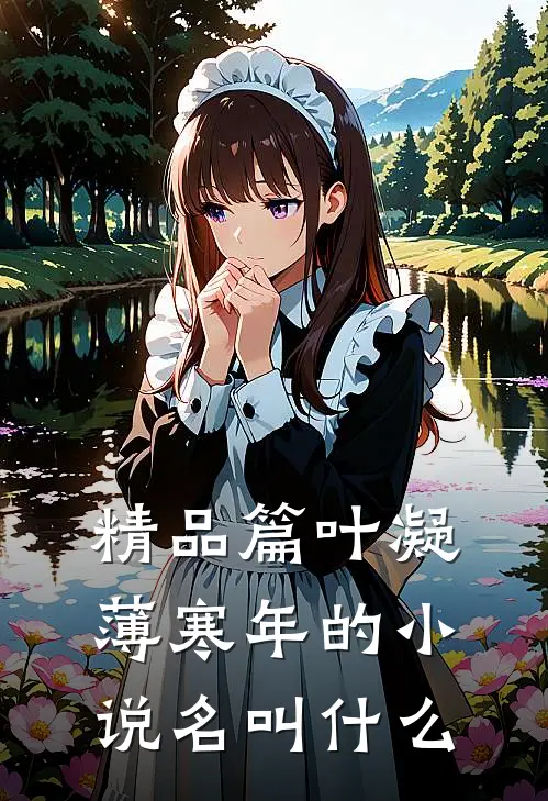 精品篇叶凝薄寒年的小说名叫什么