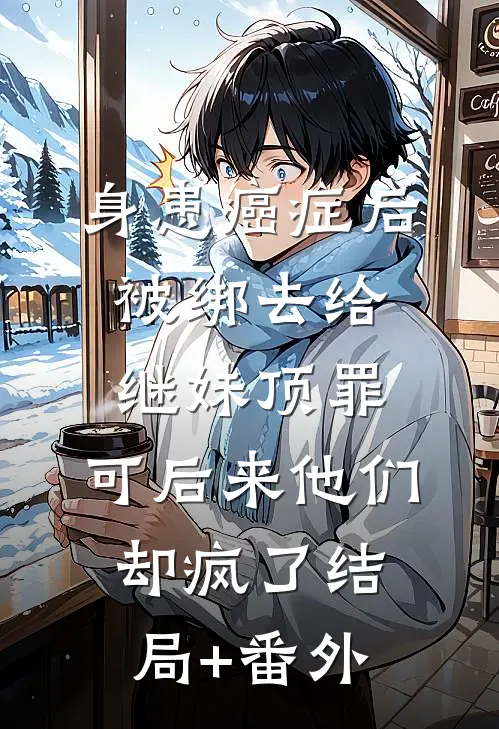身患癌症后被绑去给继妹顶罪，可后来他们却疯了结局+番外