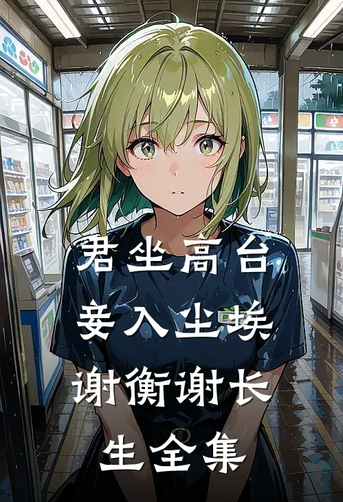 君坐高台，妾入尘埃谢衡谢长生全集