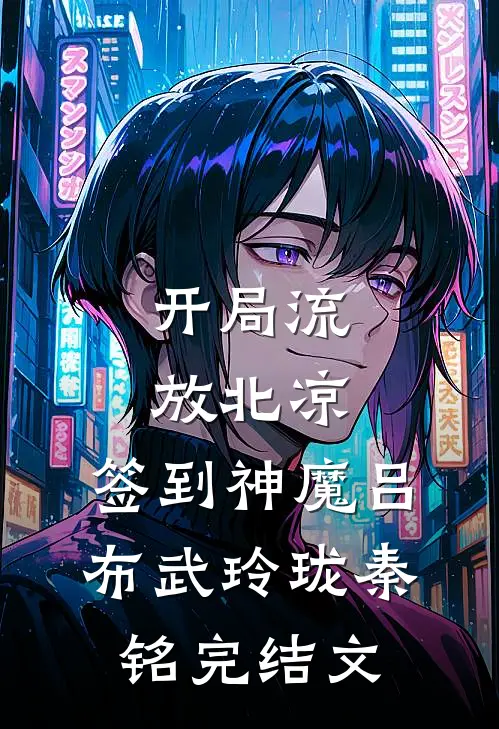 开局流放北凉，签到神魔吕布武玲珑秦铭完结文