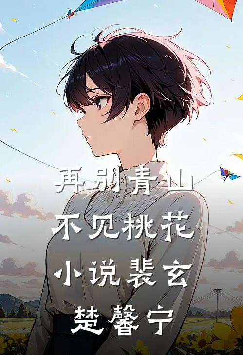 再别青山，不见桃花小说裴玄楚馨宁