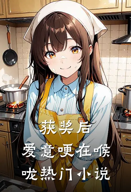获奖后，爱意哽在喉咙热门小说