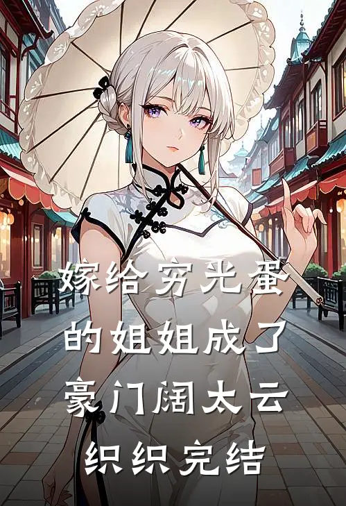 嫁给穷光蛋的姐姐成了豪门阔太云织织完结
