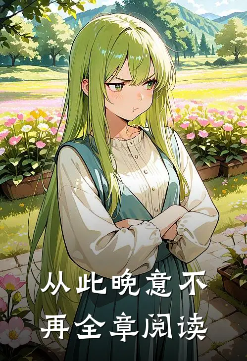 从此晚意不再全章阅读