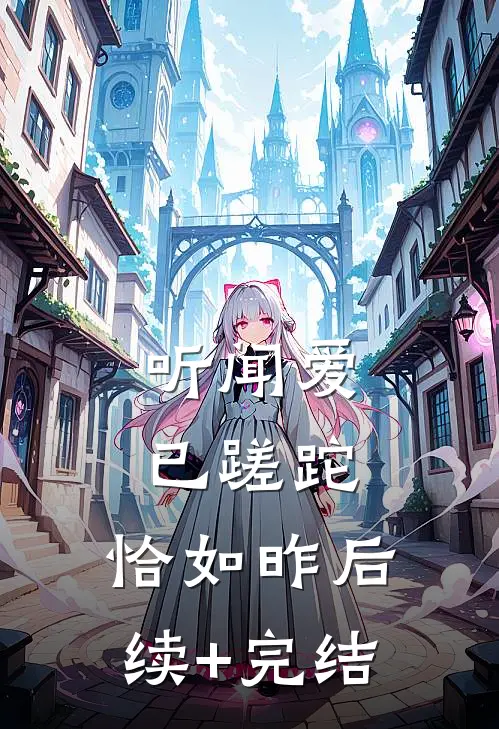 听闻爱已蹉跎，恰如昨后续+完结