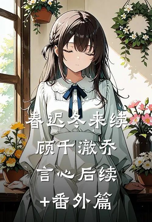 春迟冬来续顾千澈乔言心后续+番外篇