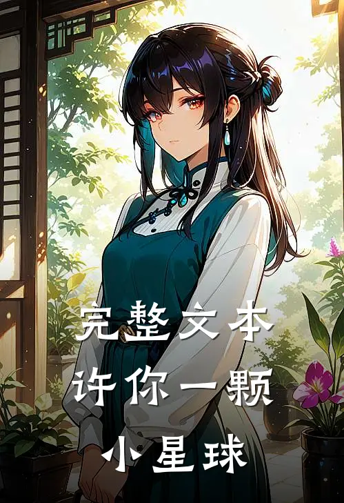完整文本许你一颗小星球