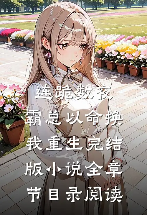 连跪数夜，霸总以命换我重生完结版小说全章节目录阅读