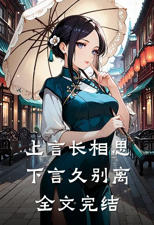 上言长相思，下言久别离全文完结