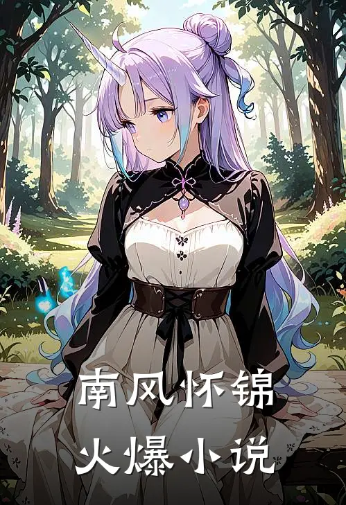 南风怀锦火爆小说