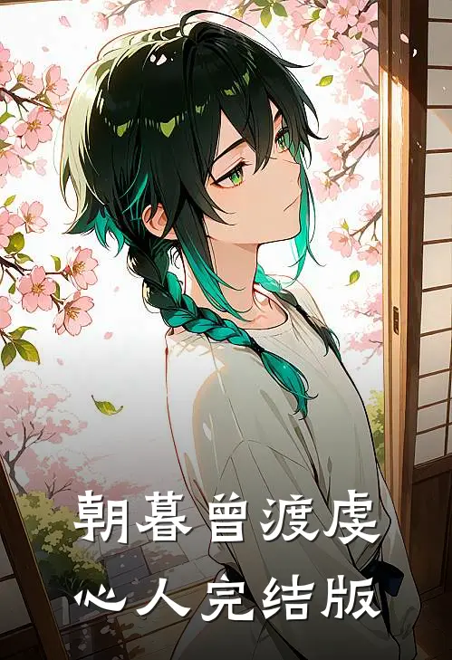 朝暮曾渡虔心人完结版