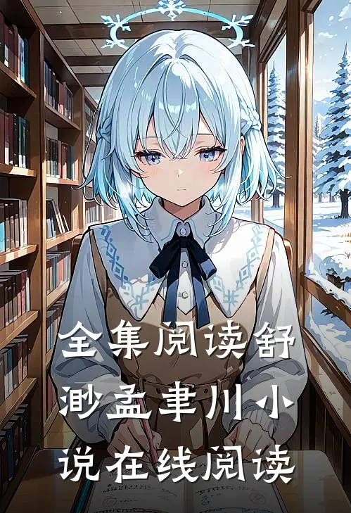 全集阅读舒渺孟聿川小说在线阅读