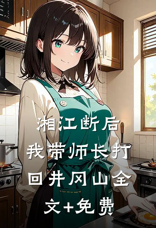 湘江断后，我带师长打回井冈山全文+免费