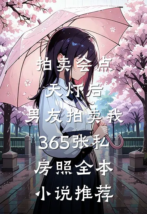拍卖会点天灯后，男友拍卖我365张私房照全本小说推荐