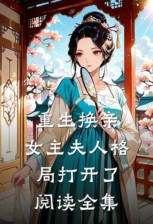 重生换亲，女主夫人格局打开了阅读全集