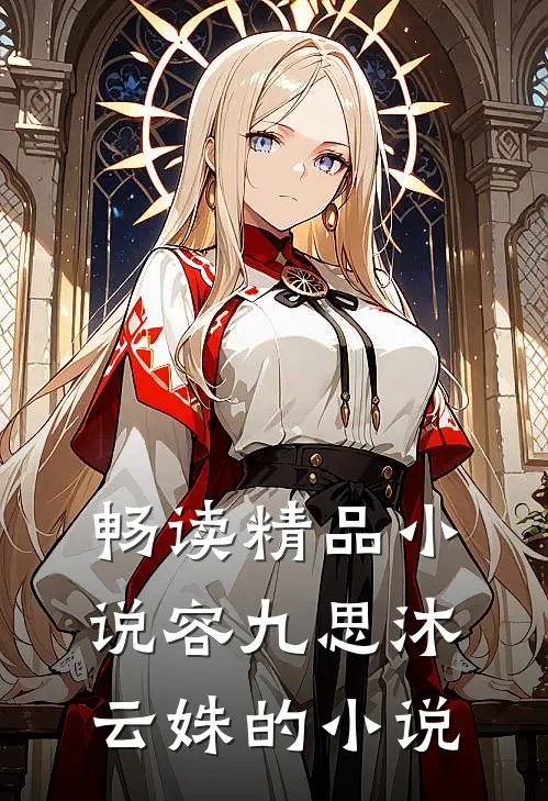 畅读精品小说容九思沐云姝的小说