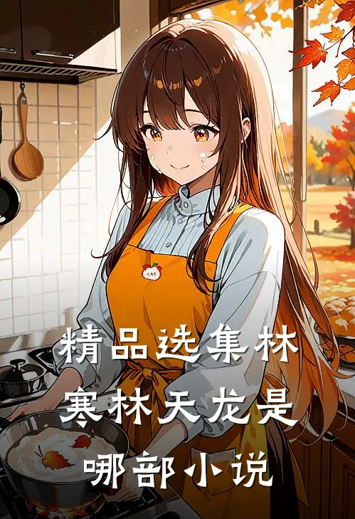 精品选集林寒林天龙是哪部小说