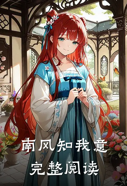 南风知我意完整阅读
