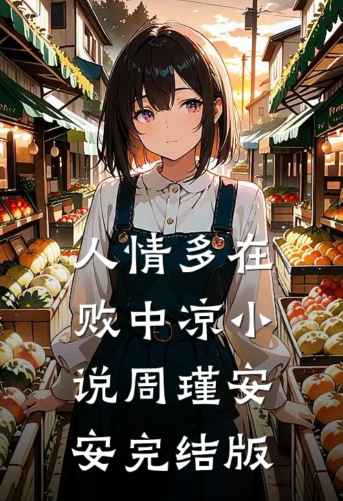 人情多在败中凉小说周瑾安安完结版