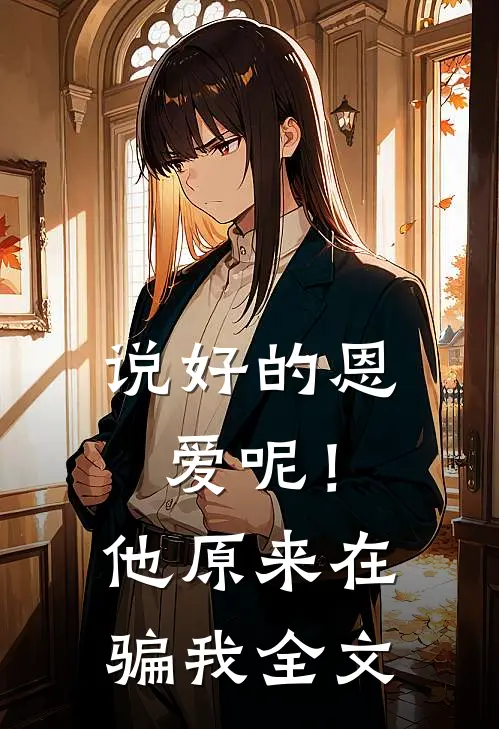 说好的恩爱呢！他原来在骗我全文