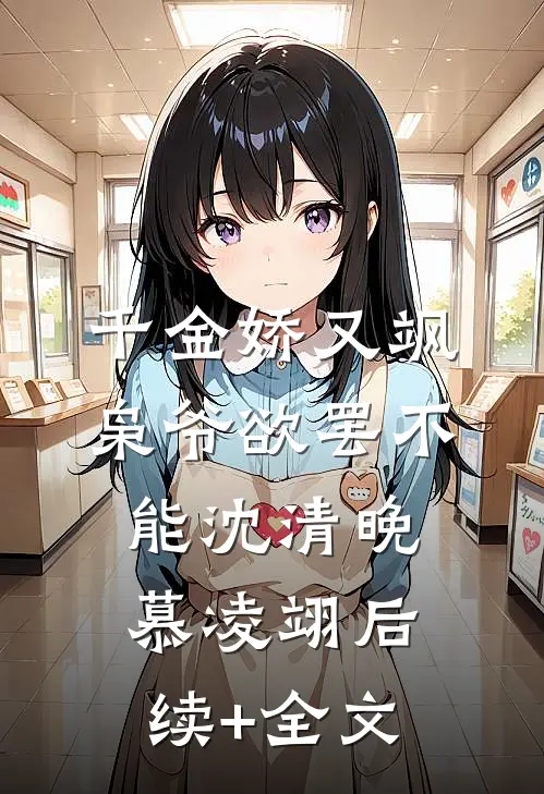 千金娇又飒，枭爷欲罢不能沈清晚慕凌翊后续+全文