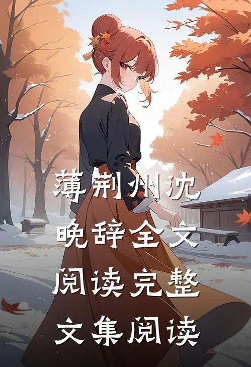 薄荆州沈晚辞全文阅读完整文集阅读