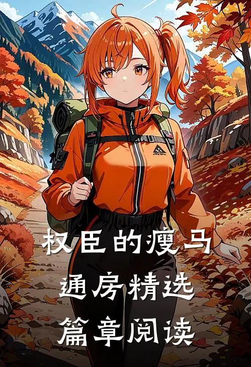 权臣的瘦马通房精选篇章阅读