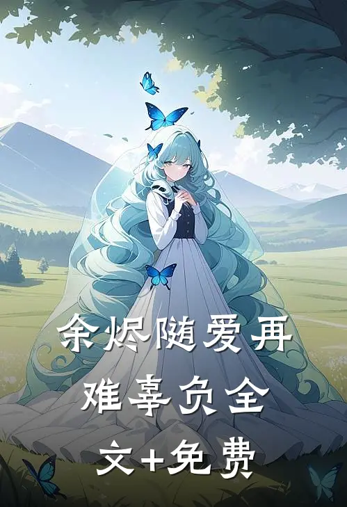 余烬随爱再难辜负全文+免费