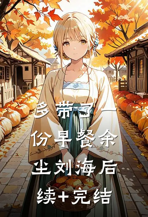 多带了一份早餐余尘刘海后续+完结
