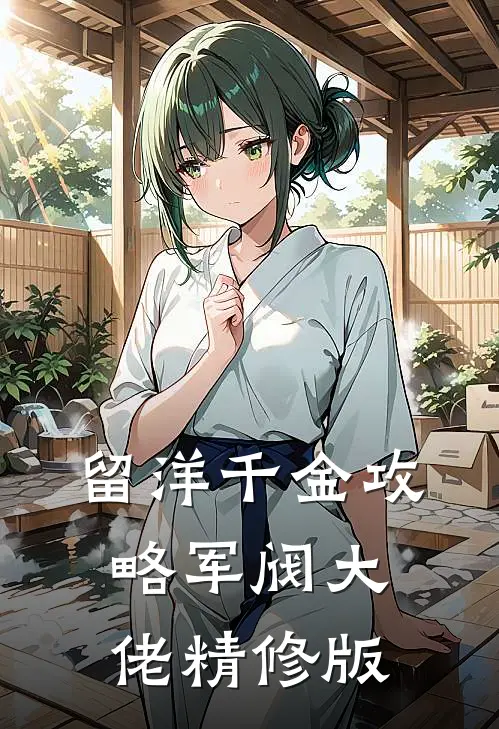 留洋千金攻略军阀大佬精修版