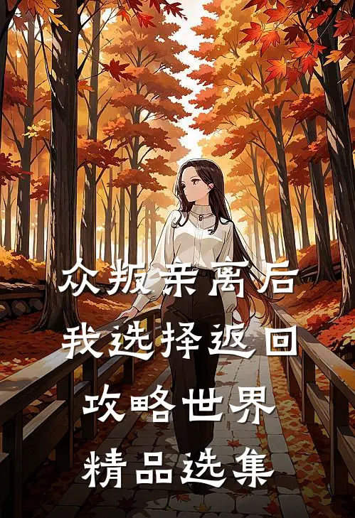 众叛亲离后，我选择返回攻略世界精品选集