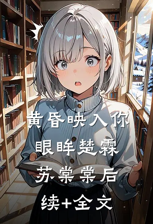 黄昏映入你眼眸楚霖苏棠棠后续+全文