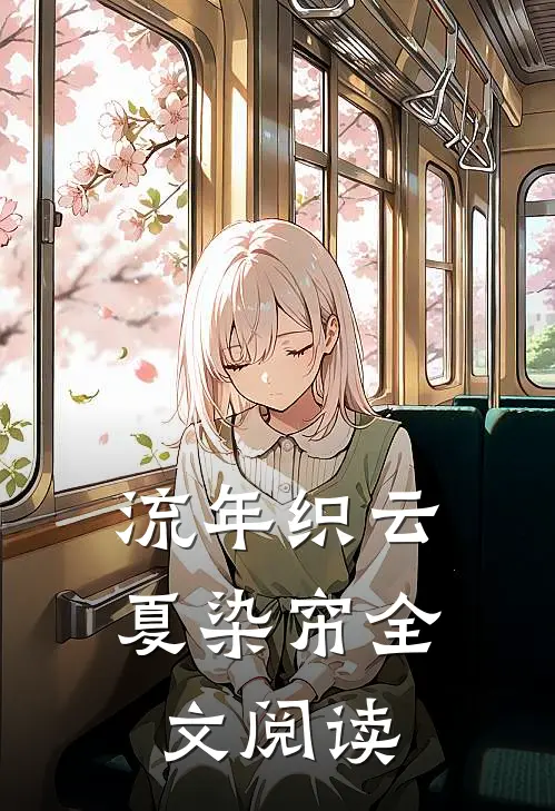 流年织云夏染帘全文阅读