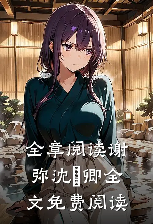 全章阅读谢弥沈爅卿全文免费阅读