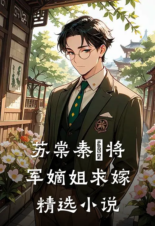 苏棠秦峫将军嫡姐求嫁精选小说