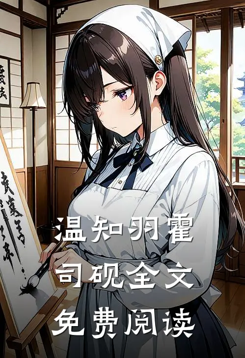 温知羽霍司砚全文免费阅读