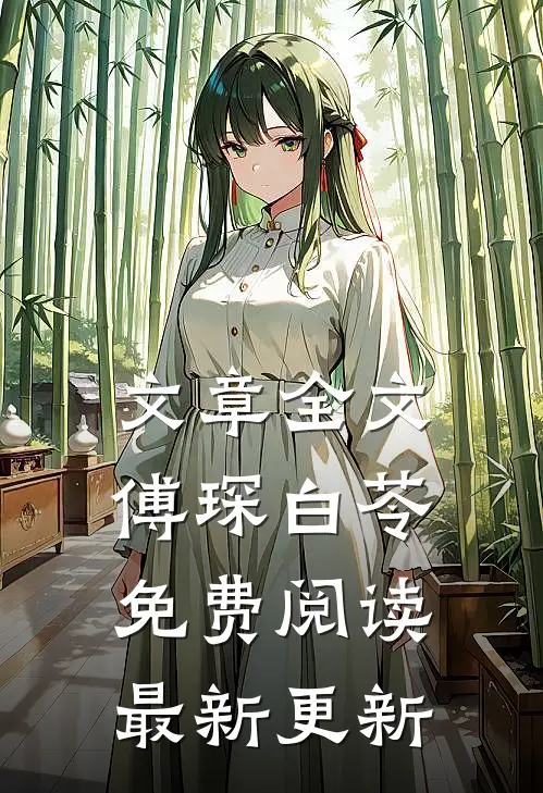 文章全文傅琛白苓免费阅读最新更新