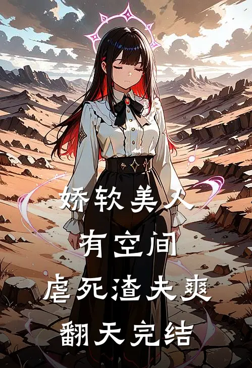 娇软美人有空间，虐死渣夫爽翻天完结