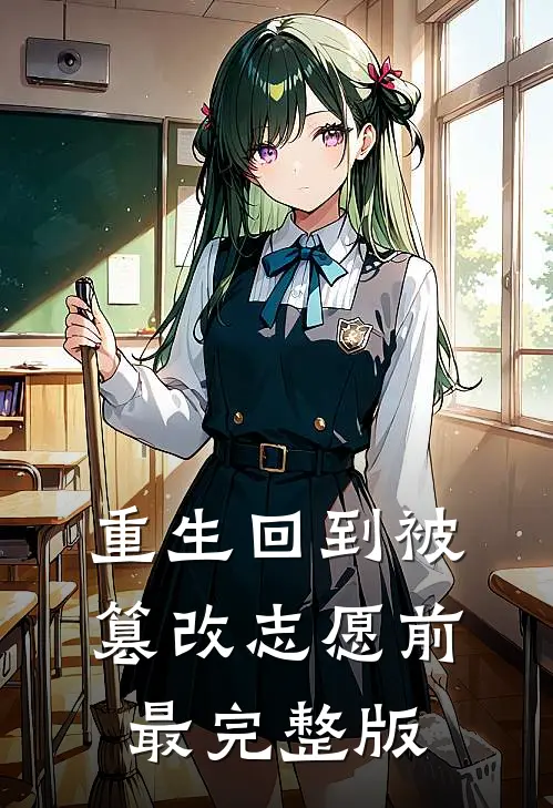 重生回到被篡改志愿前最完整版