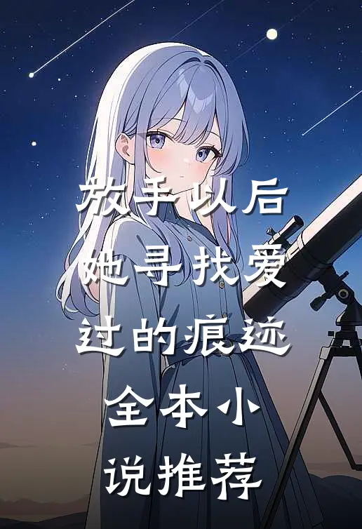 放手以后，她寻找爱过的痕迹全本小说推荐