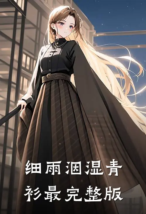 细雨洇湿青衫最完整版