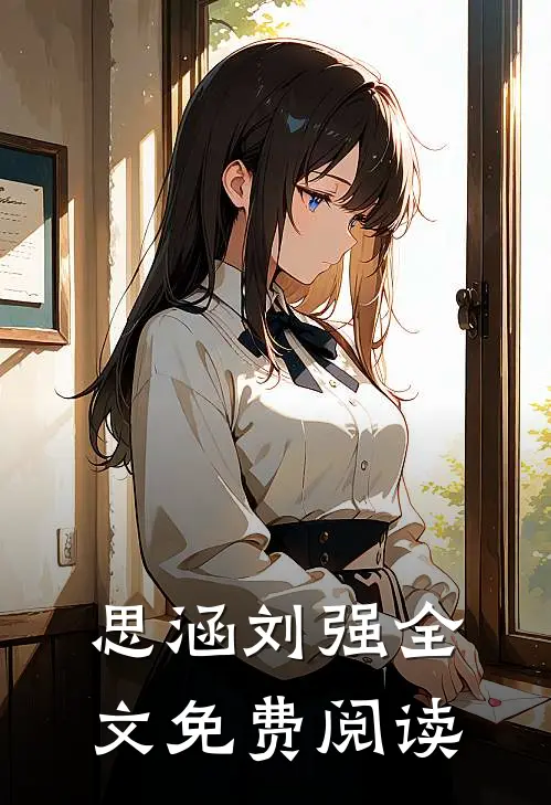 思涵刘强全文免费阅读