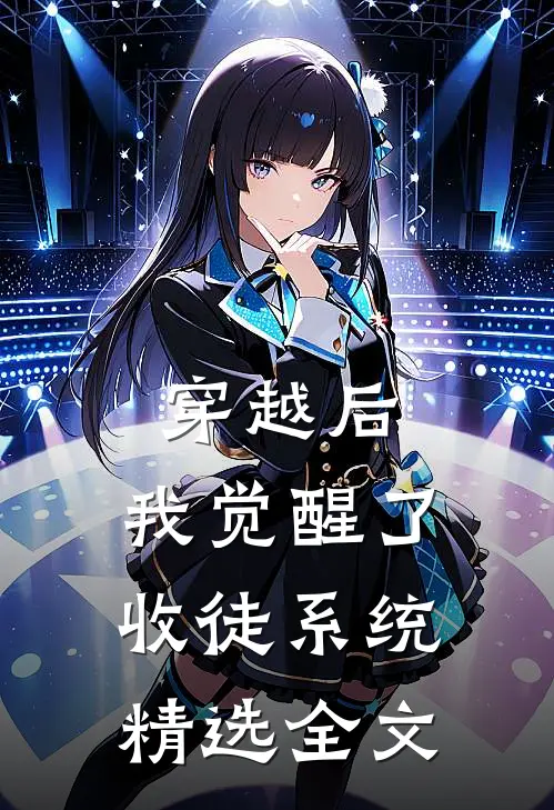 穿越后，我觉醒了收徒系统精选全文