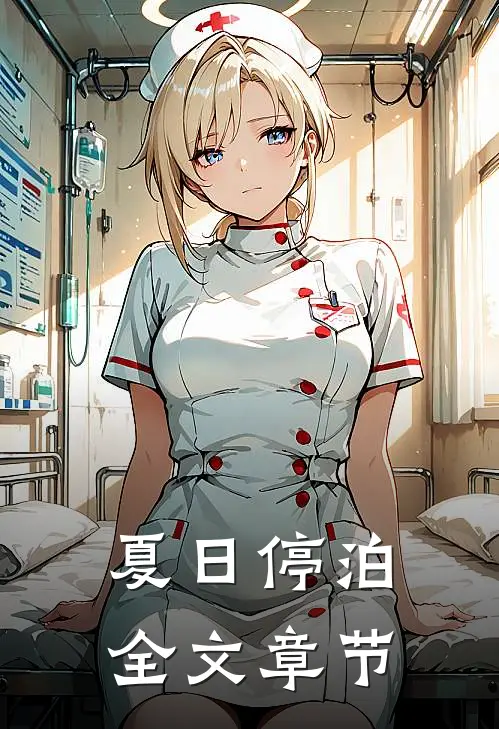 夏日停泊全文章节