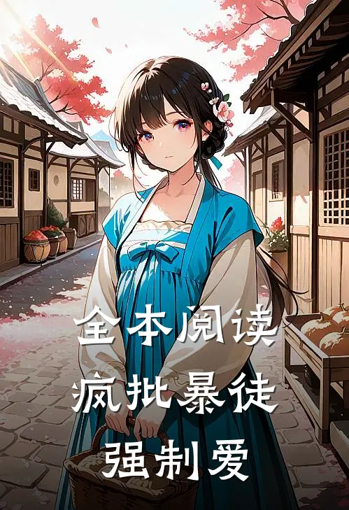 全本阅读疯批暴徒强制爱