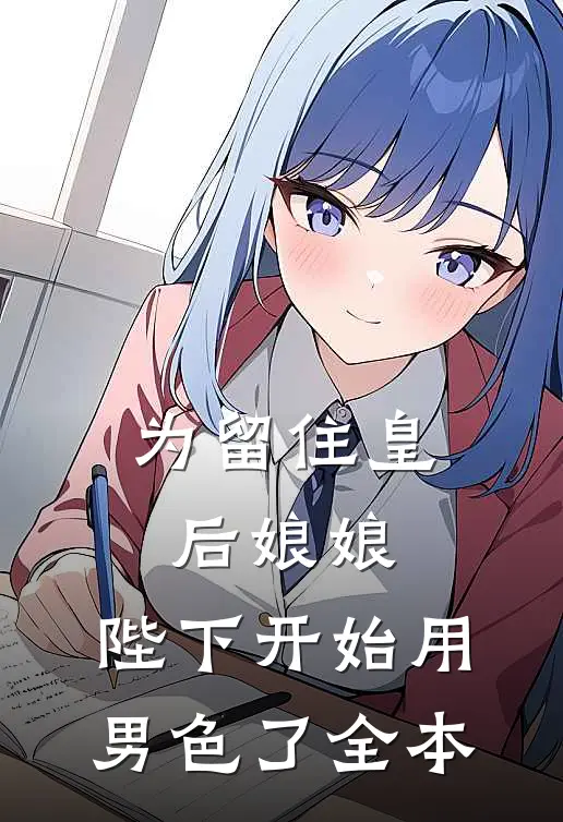 为留住皇后娘娘，陛下开始用男色了全本